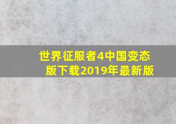 世界征服者4中国变态版下载2019年最新版