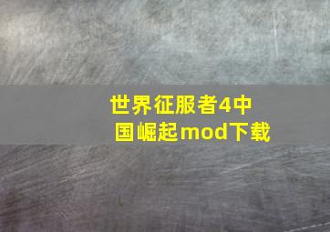 世界征服者4中国崛起mod下载