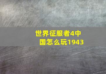 世界征服者4中国怎么玩1943