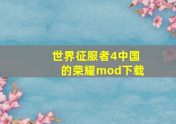 世界征服者4中国的荣耀mod下载