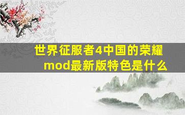 世界征服者4中国的荣耀mod最新版特色是什么