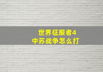 世界征服者4中苏战争怎么打