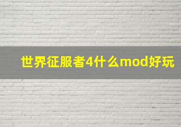 世界征服者4什么mod好玩