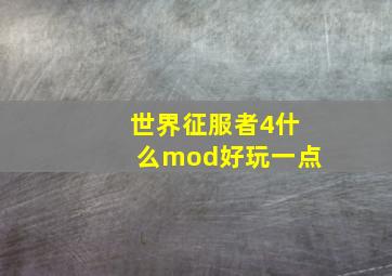 世界征服者4什么mod好玩一点