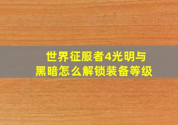 世界征服者4光明与黑暗怎么解锁装备等级