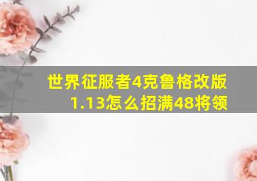 世界征服者4克鲁格改版1.13怎么招满48将领