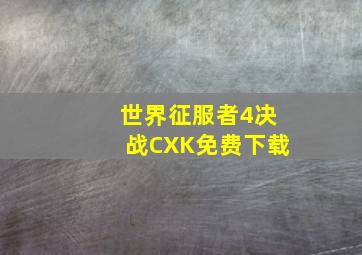 世界征服者4决战CXK免费下载