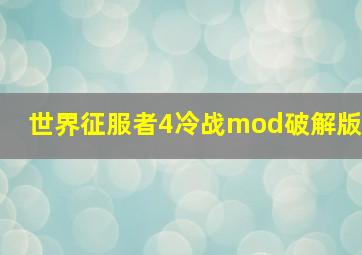 世界征服者4冷战mod破解版