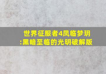 世界征服者4凤临梦玥:黑暗至临的光明破解版