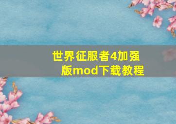 世界征服者4加强版mod下载教程