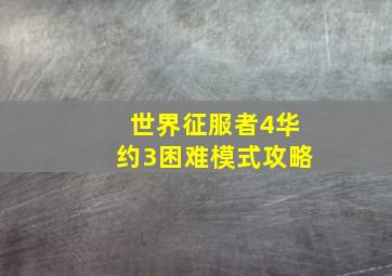 世界征服者4华约3困难模式攻略