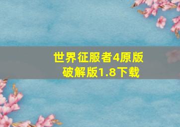 世界征服者4原版破解版1.8下载