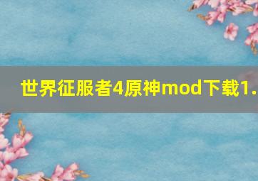 世界征服者4原神mod下载1.7