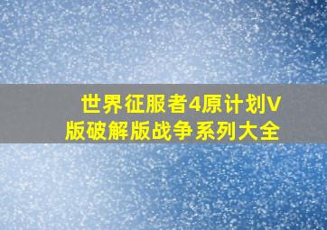 世界征服者4原计划V版破解版战争系列大全