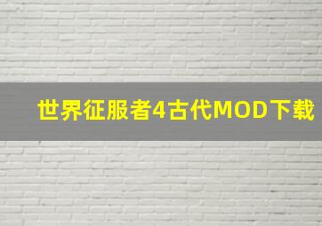 世界征服者4古代MOD下载