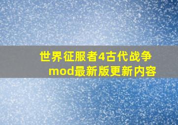 世界征服者4古代战争mod最新版更新内容