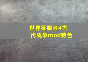 世界征服者4古代战争mod特色