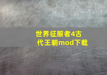 世界征服者4古代王朝mod下载