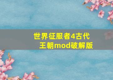 世界征服者4古代王朝mod破解版