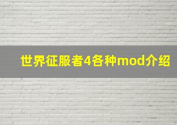 世界征服者4各种mod介绍