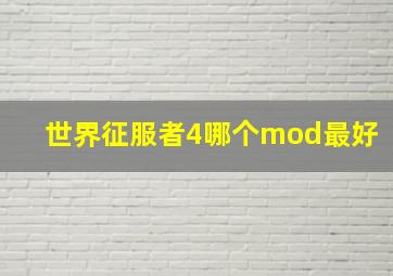 世界征服者4哪个mod最好