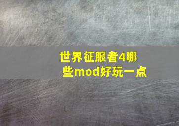 世界征服者4哪些mod好玩一点