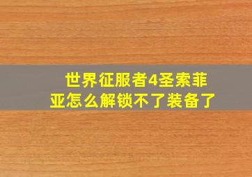 世界征服者4圣索菲亚怎么解锁不了装备了