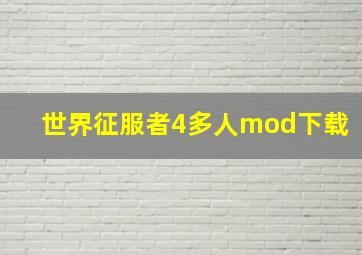 世界征服者4多人mod下载