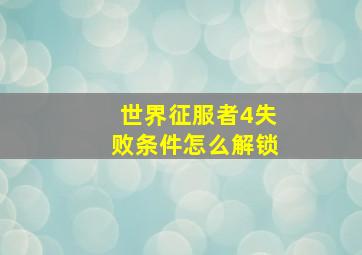 世界征服者4失败条件怎么解锁