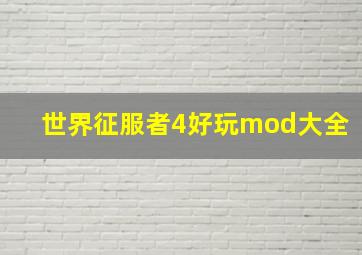 世界征服者4好玩mod大全