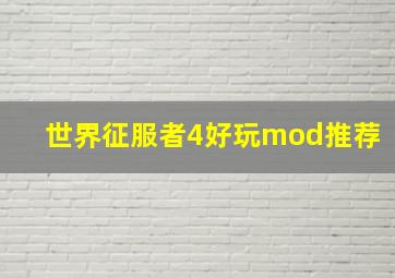 世界征服者4好玩mod推荐