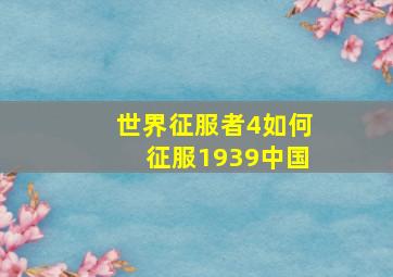 世界征服者4如何征服1939中国