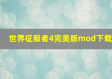 世界征服者4完美版mod下载