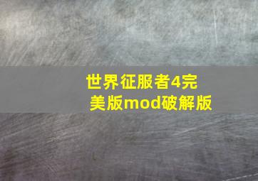 世界征服者4完美版mod破解版