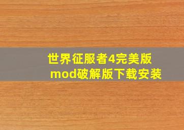 世界征服者4完美版mod破解版下载安装