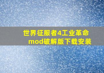 世界征服者4工业革命mod破解版下载安装