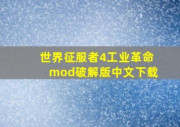 世界征服者4工业革命mod破解版中文下载