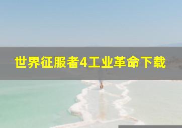 世界征服者4工业革命下载