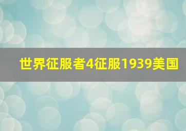 世界征服者4征服1939美国