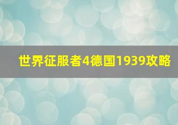 世界征服者4德国1939攻略