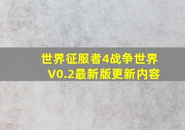 世界征服者4战争世界V0.2最新版更新内容