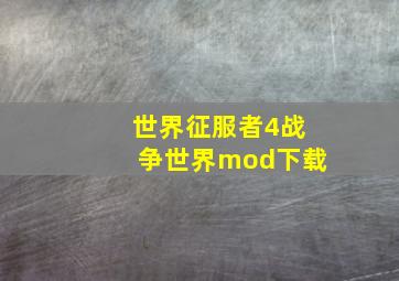 世界征服者4战争世界mod下载