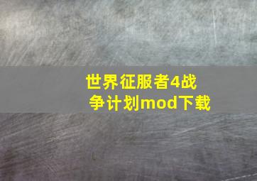 世界征服者4战争计划mod下载