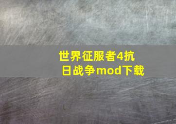 世界征服者4抗日战争mod下载