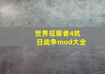 世界征服者4抗日战争mod大全