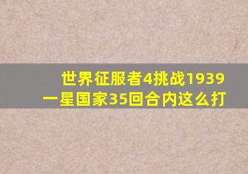 世界征服者4挑战1939一星国家35回合内这么打