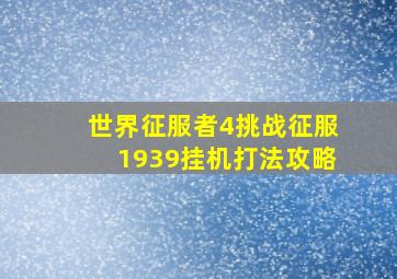 世界征服者4挑战征服1939挂机打法攻略