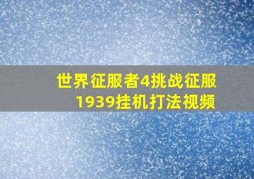 世界征服者4挑战征服1939挂机打法视频