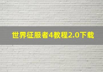 世界征服者4教程2.0下载