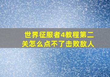 世界征服者4教程第二关怎么点不了击败敌人